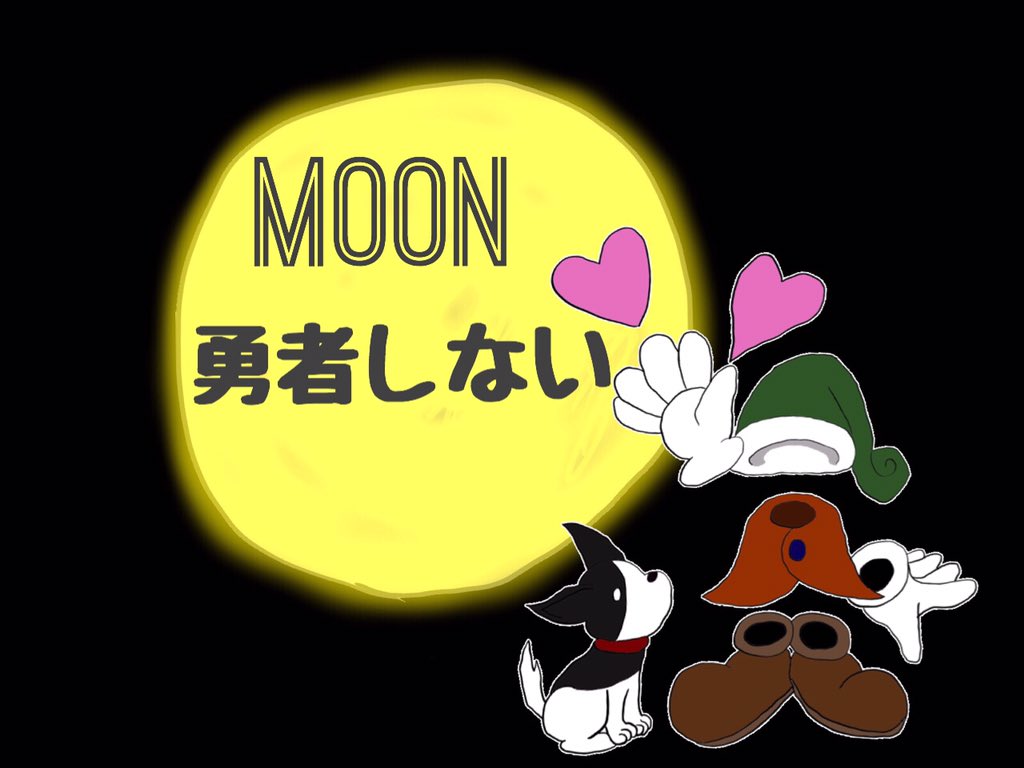 遊者カノン 伝説の顎を受け継ぐ者 Sur Twitter Moonというゲームの主人公とゲーム界で有名な犬のタオを描いた ﾟwﾟ ﾉ ゲーム Moon ラブデリック 勇者しない メディバン イラスト T Co Tueh5ij3tc