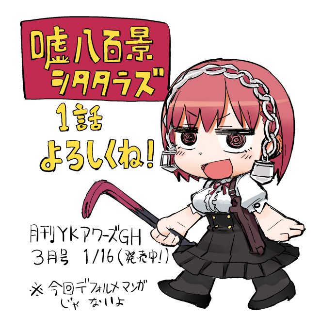 日付変わってるー!本日発売のアワーズGH3月号にてオリジナル漫画「嘘八百景シタタラズ」1話載ってますのでよろしくですー。何だか地獄な洋館で君もバールで舌ぶっこ抜き…! 