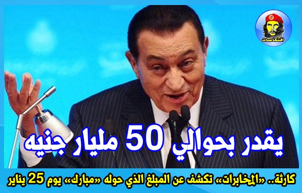 كارثة.. «المخابرات» تكشف عن المبلغ الذي حوله «مبارك» يوم 25 يناير يقدر بحوالي 50 مليار جنيه 