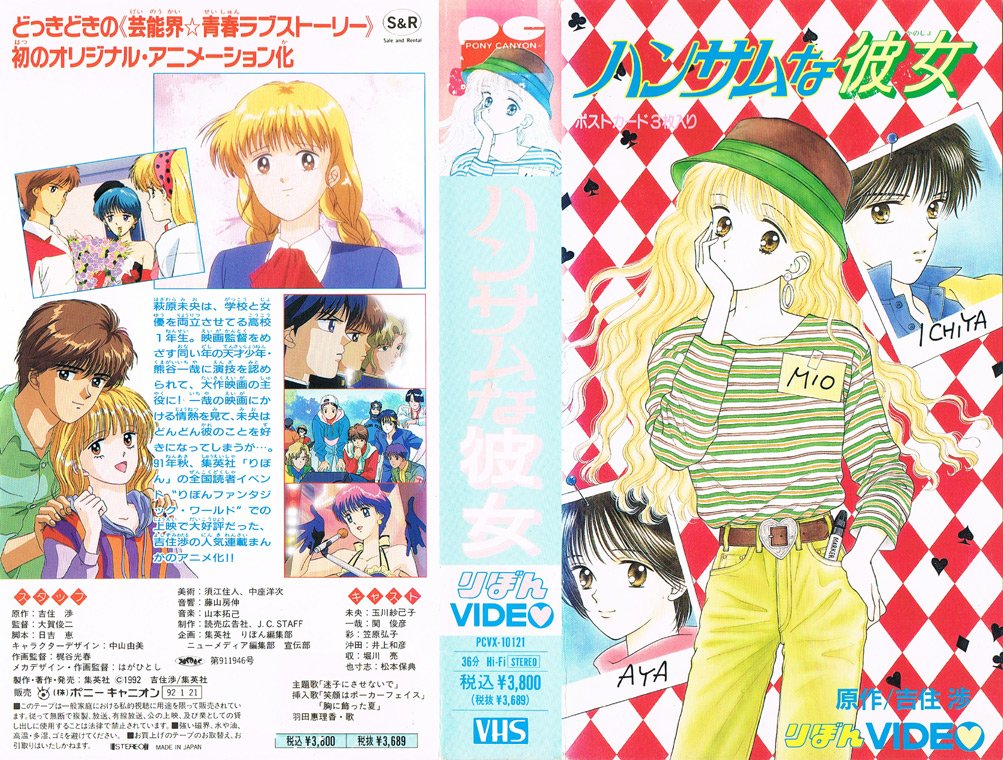 Animevhsbot ハンサムな彼女 1991 09 29 萩原未央は 学校と女優を両立させてる高校1年生 映画監督をめざす同い年の天才少年 熊谷一哉に演技を認められて 大作映画の主役に 一哉の映画にかける情熱を見て 未央はどんどん彼のことを好きになってしまう