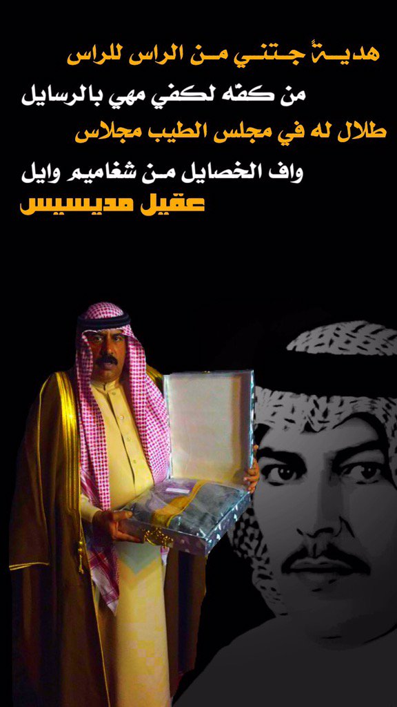 #الخفجي_
#عقيل_المديسيس
شــگـراً لأخــي العـزيـز 
طــلال بـن علـي العنزي
أبوفــهــد :