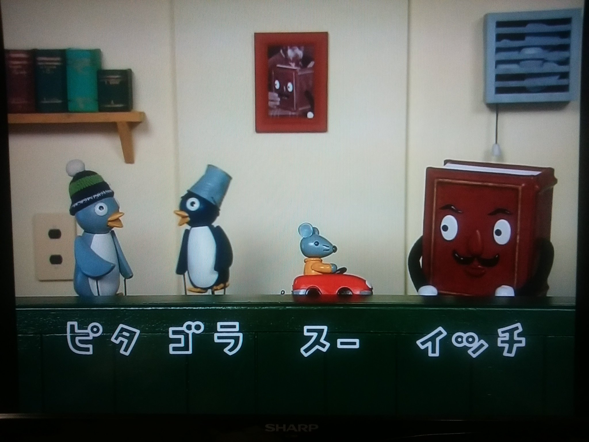 Twitter 上的 ひとりだけのシステム管理者 ピタゴラスイッチはキャラクターの名前 ペンギンの ピタ とペンギンの ゴラ とネズミの スー とおじさんの イッチ 知らなかった T Co Jzg2md4cm3 Twitter