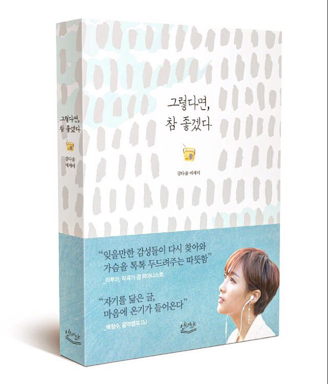 제 이름으로 에세이집이 나왔어요!!🙈 
평소 생각을 공유한다는 것이 창피하긴 했지만 새로운 것에 도전해본다는 마음으로 용기를 내봤습니다.읽는 분에게 공감과 위로를 건넬 수 있다면 참,좋겠어요:) 잘부탁드려요💕