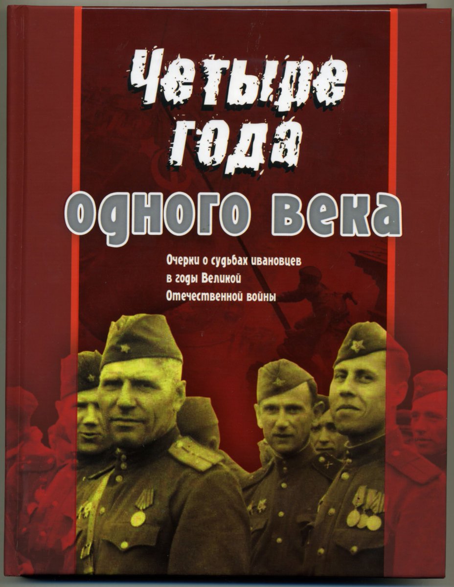ИД "Наша Родина" благодаря <a href="/BurovAK/">Анатолий Буров</a> выпустил книгу "Четыре года одного века",очерки о судьбах ивановцев в годы войны