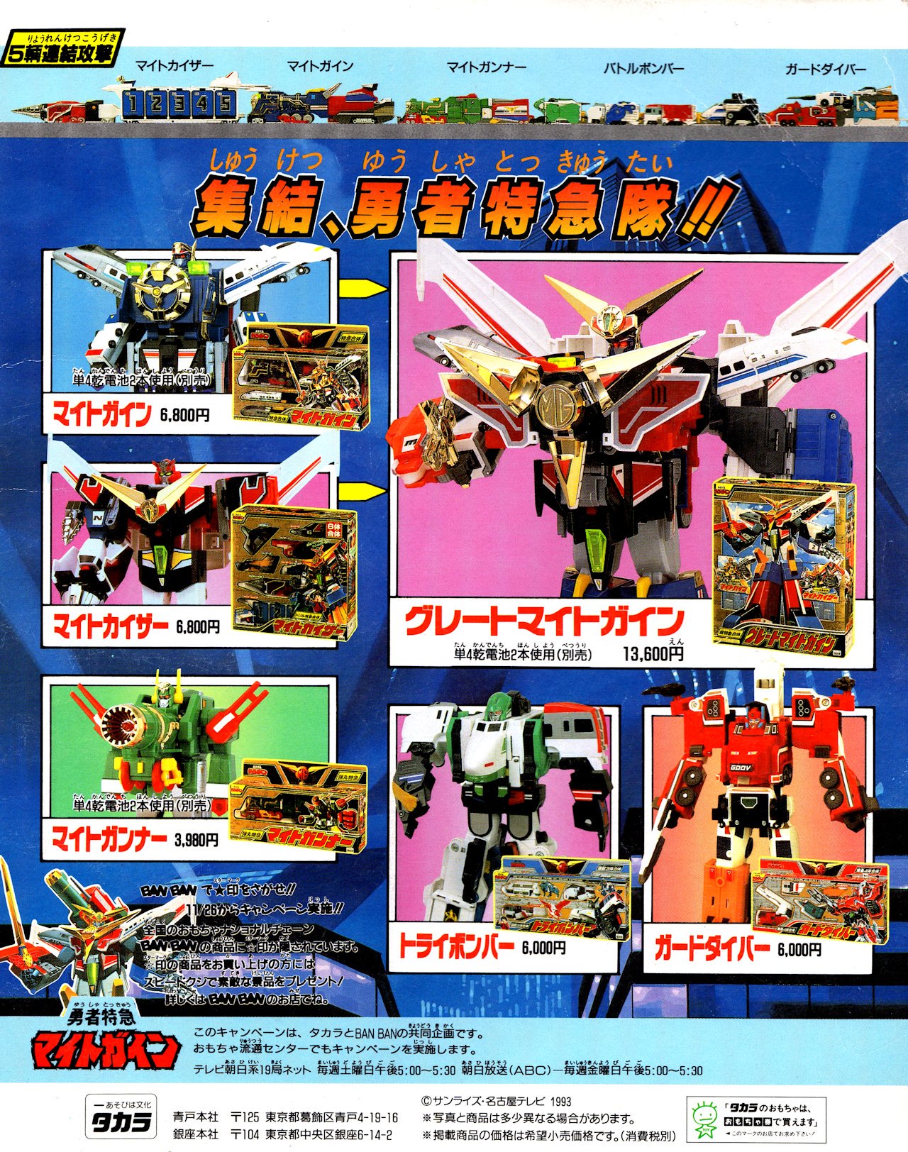 「勇者特急マイトガイン」ミニカタログ（非売品・新品・１９９３年） 海外ブランド 勇者特急マイトガイン」ミニカタログ（非売品