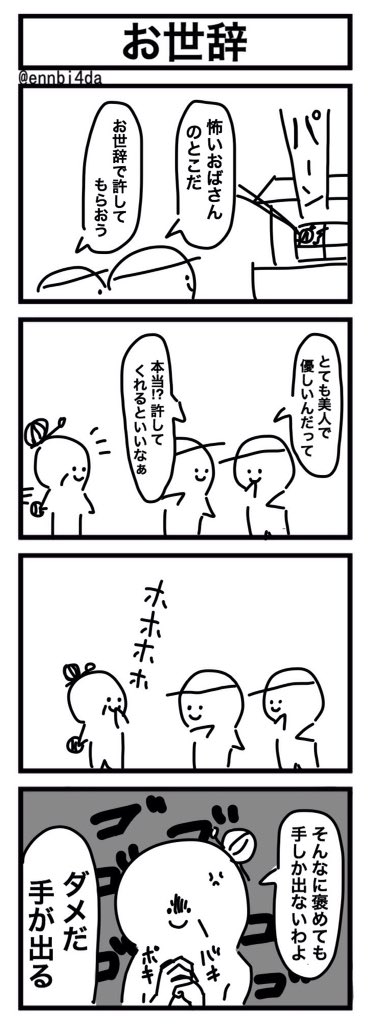 お世辞の4コマ 