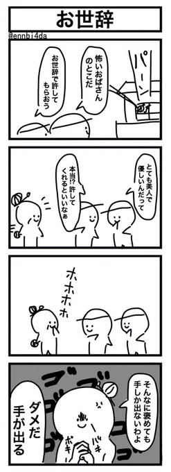 お世辞の4コマ 