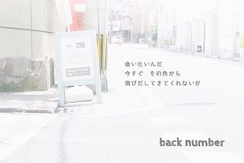 Back Number 歌詞画bot Ar Twitter 会いたいんだ 今すぐ その角から 飛びだしてきてくれないか 高嶺の花子さん Backnumber T Co Beozrqtghc