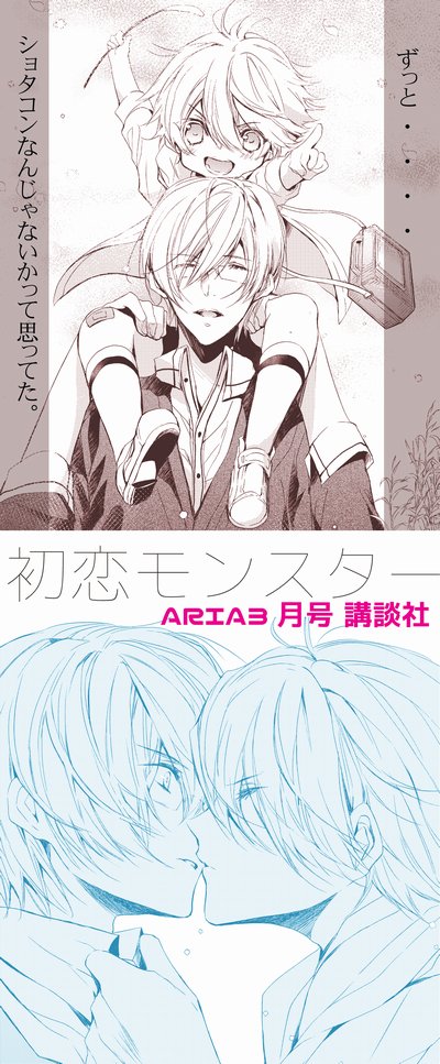 日吉丸晃 2 23春コミ 南1あ10b A Twitter ネタバレ注意 Aria3月号 初恋モンスター シリアスしかないどシリアス回です 多賀さんがついに 次号は表紙を担当とアニメ化の新情報発表のようです 宜しくお願いします T Co D2npukdn3l