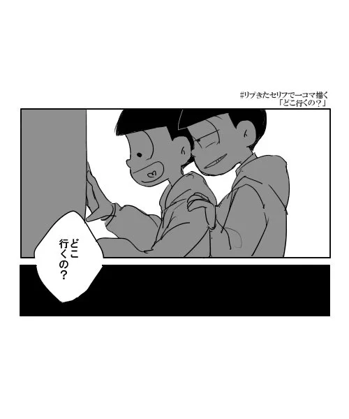 リプきたセリフで一コマ描く⑧(チョロ十)
