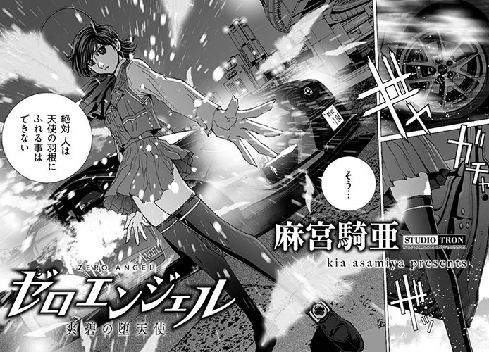 麻宮騎亜 Kia Asamiya 今年で35周年 Sur Twitter 現在発売中のヤングキングアワーズ3月号 来月よりスタートの麻宮騎亜 の新連載 Zero Angel 爽碧の堕天使 の予告編 8ページが掲載されております 宜しくお願いします Zero Angel T 麻宮騎亜 Kia Asamiya 今年で35周年 Sur Twitter 現在発売中のヤングキングアワーズ3月号 来月よりスタートの麻宮騎亜 の新連載 Zero Angel 爽碧の堕天使 の予告編 8ページが掲載されております 宜しくお願いします Zero Angel T
