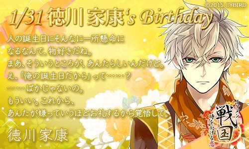 イケメンシリーズ公式 Happy Birthday徳川家康 1 31 今日は イケメン戦国 徳川家康の誕生日 徳川家康誕生祭 T Co Zlzrbbkkzl Twitter