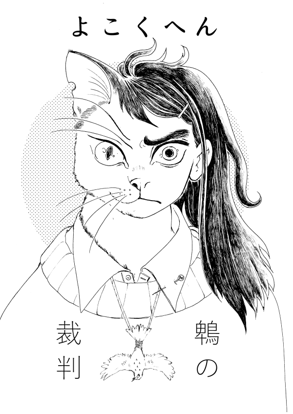 そしてこちらが無料配布の「鵯の裁判」の予告編のサンプルです～ #COMITIA115 