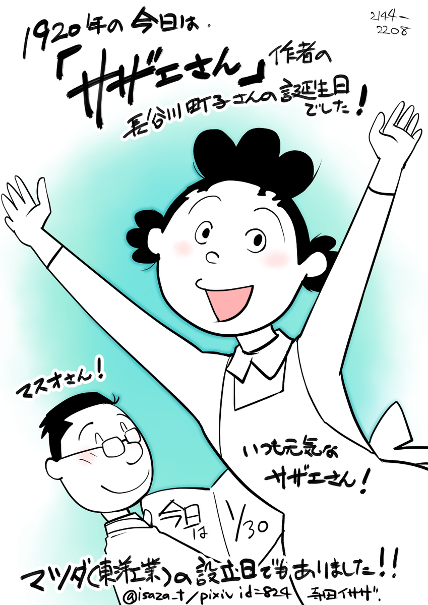 30日は長谷川町子さんの誕生日でした。同じ年の同じ日は、マツダの設立日でもありました。 