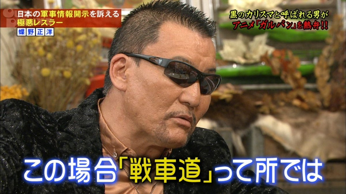 蝶野 ガルパンはいいぞ あとアンパンマンもいいぞ アウト デラックスでガルパンとアンパンを熱く語る Togetter 蝶野 ガルパンはいいぞ あとアンパンマンもいいぞ アウト デラックスでガルパンとアンパンを熱く語る Togetter
