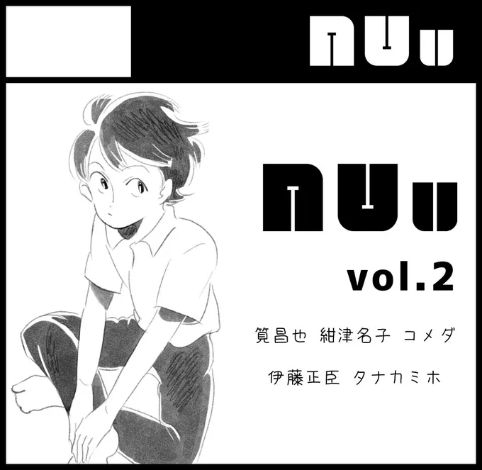 1月31日コミティア参加します。場所は「U04a」になります。NUu3号のフライヤーを持っていきます!一足早く参加メンバーと表紙イラストがご覧になれますので是非いらして下さい。#NUu2号 