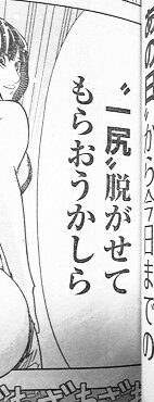 ヤングジャンプの「グラビアトリ」で、実在グラビアアイドルの倉持由香さんに『"一尻"脱がせてもらおうかしら』なんて「競女」っぽい台詞吐かせるのは、卑怯だが面白い。 