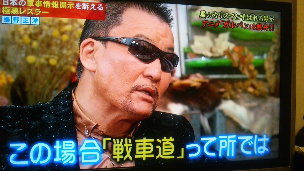 ガルパンおじさんと化した蝶野正洋が地上波で本領発揮 蝶野がアニメにハマったきっかけはあの有名アニメだった Togetter