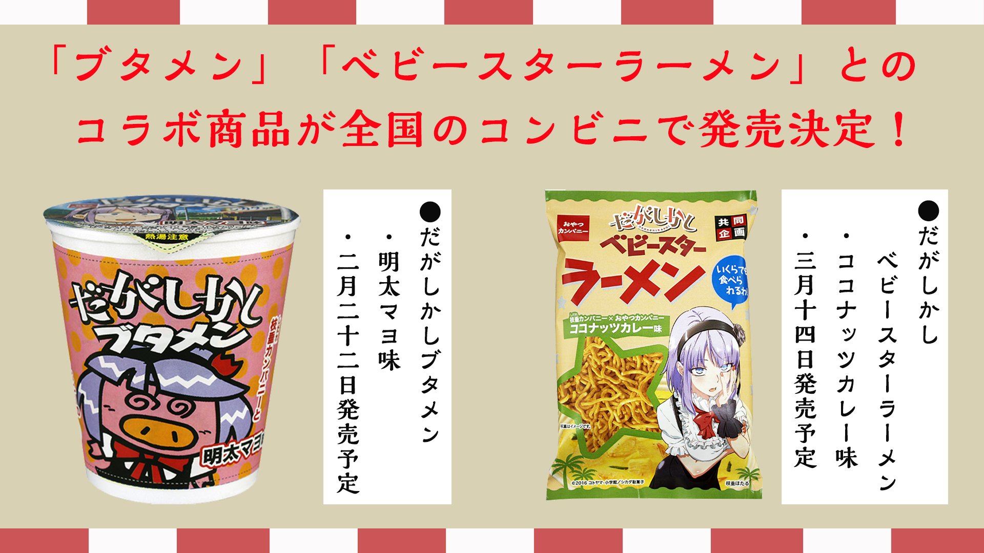 Tvアニメ だがしかし2 公式 コラボ情報 だがしかし ブタメン ベビースターラーメン 商品が発売されます 全国のコンビニでゲットできますよ だがしかし T Co Yucdloc2ec Tvアニメ だがしかし2 公式 コラボ情報 だがしかし ブタメン ベビースターラーメン 商品が発売されます 全国のコンビニでゲットできますよ だがしかし T Co Yucdloc2ec