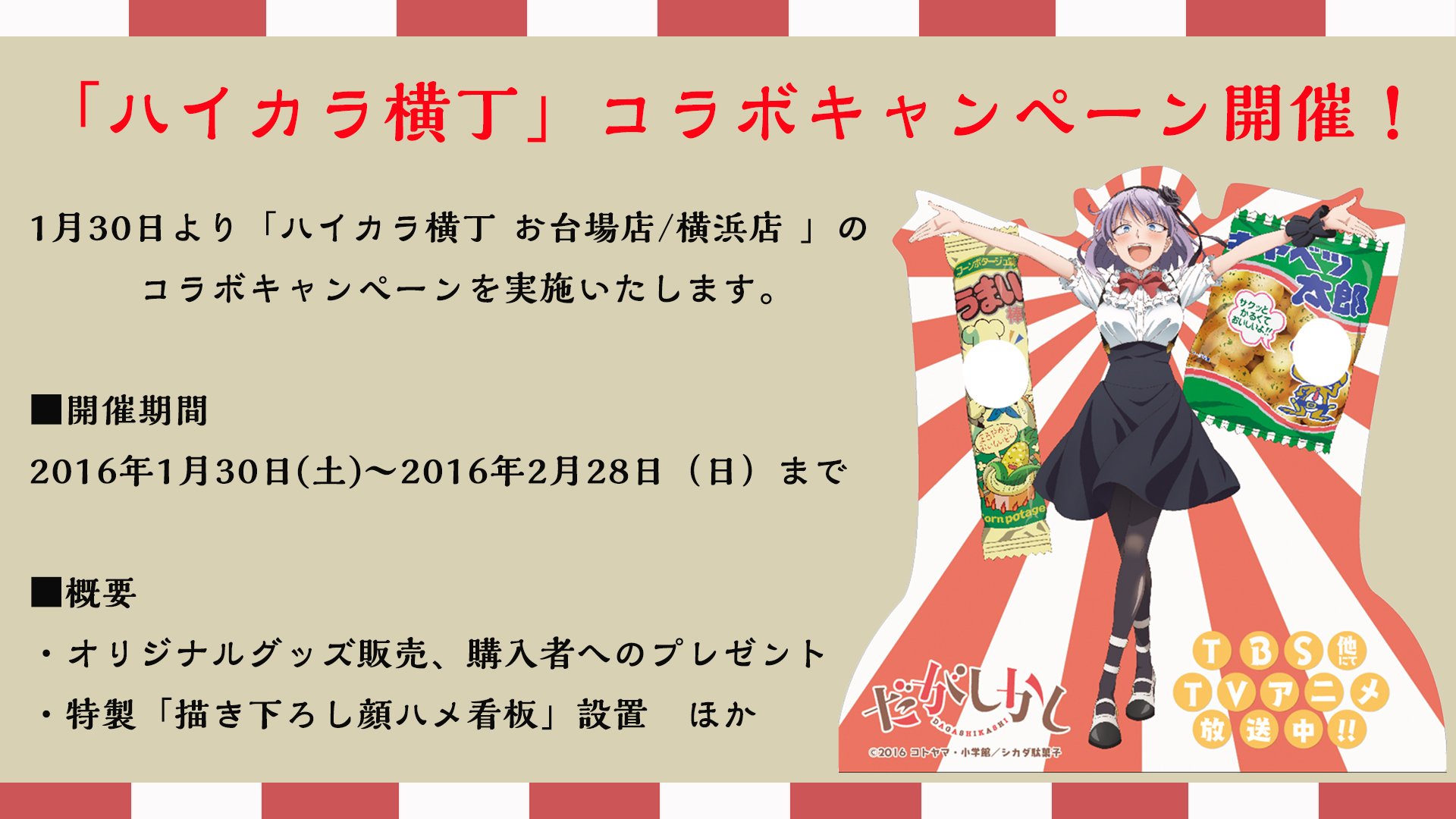 تويتر Tvアニメ だがしかし2 公式 على تويتر 今週末1月30日 土 ハイカラ横丁 とのコラボを行います オリジナルグッズ販売に加えて 特製顔ハメ看板が登場 うまい棒やキャベツ太郎になってほたるさんと写真が撮れます T Co 4sbckv1ojo だがしかし