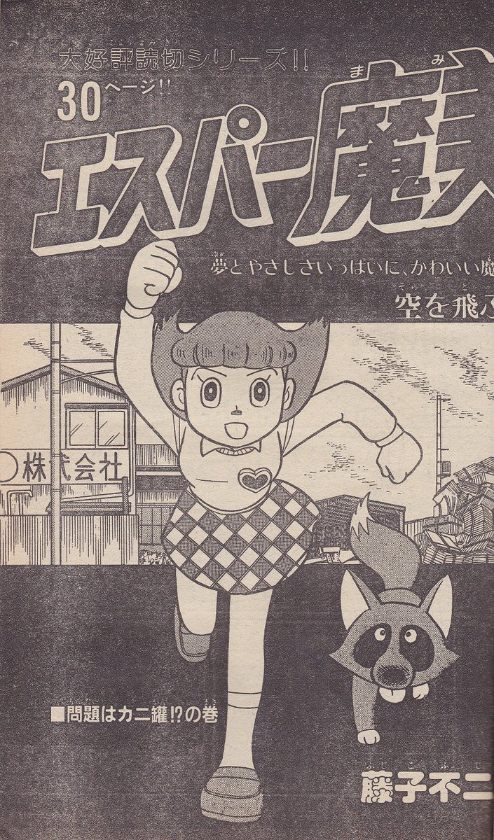 ナンブ寛永 בטוויטר 小学館 少年ビッグコミック19年23号より 藤子不二雄 エスパー魔美 問題はカニ罐 の巻 価値観をテーマとした回なんだけど 引き合いに出されてるのが古い漫画コレクションなんだよね こんなことされたら野郎ぶっ殺してやる だよ T Co ナンブ寛永 בטוויטר 小学館 少年ビッグコミック19年23号より 藤子不二雄 エスパー魔美 問題はカニ罐 の巻 価値観をテーマとした回なんだけど 引き合いに出されてるのが古い漫画コレクションなんだよね こんなことされたら野郎ぶっ殺してやる だよ T Co