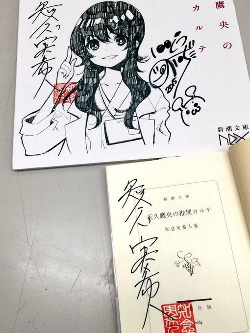 サイン本！ 知念実希人『天久鷹央の推理カルテⅣ 悲恋の