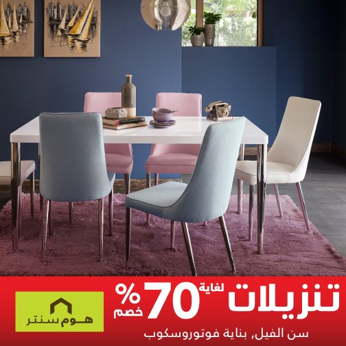 Home Centre On Twitter خصومات هوم سنتر بدأت في معارض لبنان تفضل بزيارتنا اليوم Https T Co Yxosjdmtaw