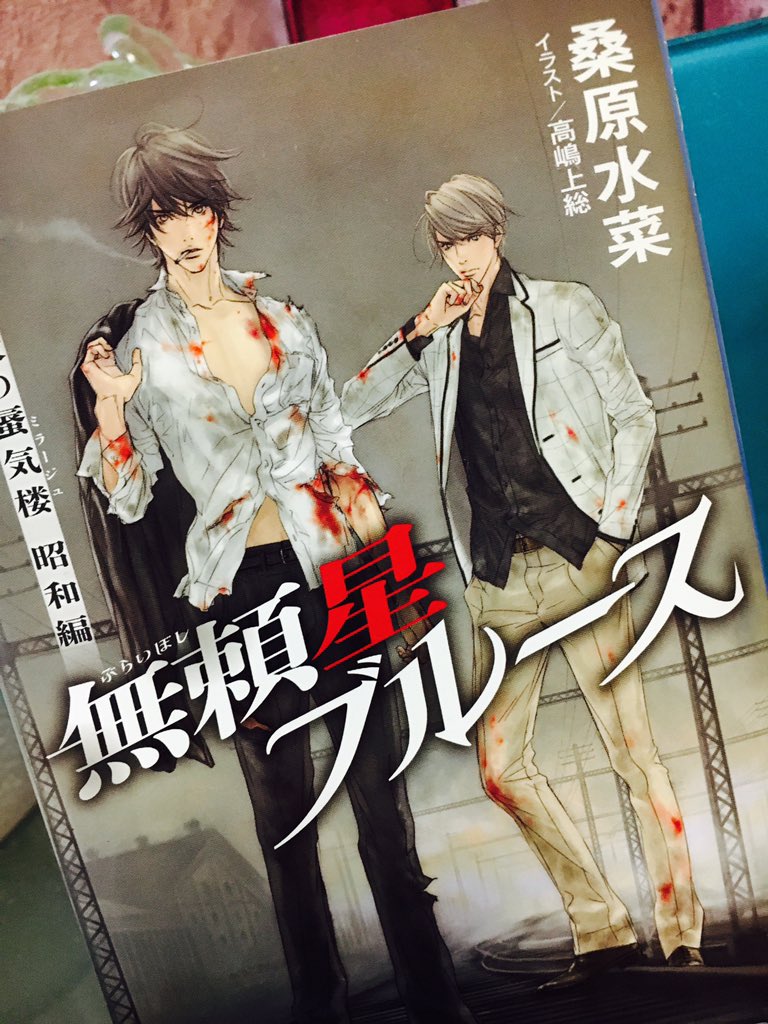 桑原水菜8 24無量新刊 本日発売 炎の蜃気楼昭和編 無頼星ブルース 集英社コバルト文庫 本日発売です イラストは 高嶋上総先生です 昭和編も６冊目 クライマックスに向けて走り始めてました よろしくお願いします T Co Bg062h8x1e