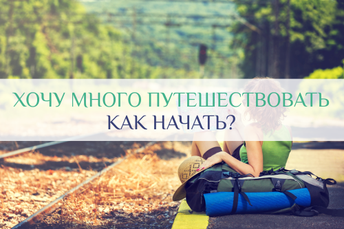 Что значит путешествовать. Хочу в путешествие. Хочу путешествовать. Хочу много путешествовать. Люблю путешествовать картинки.