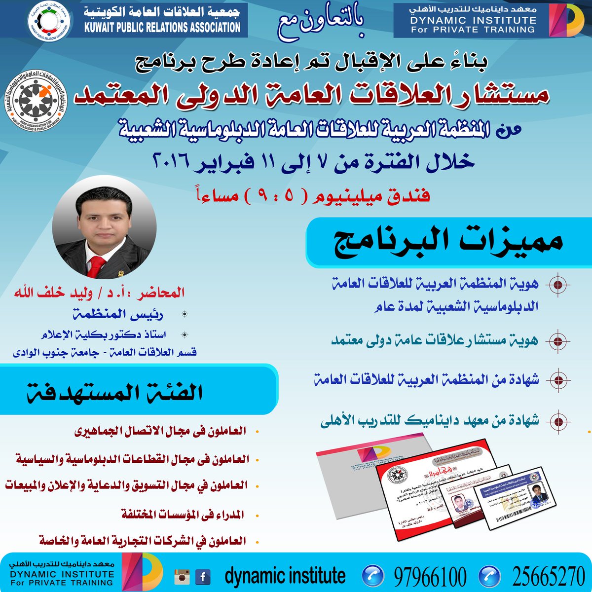 لأول مرة بالكويت برنامج مستشار العلاقات عامة دولى معتمد
#الجهراء_عم_تجمد #علاقات_عامة #ثلج_السالمى @PrUstudies <a href="/p/">P.</a>