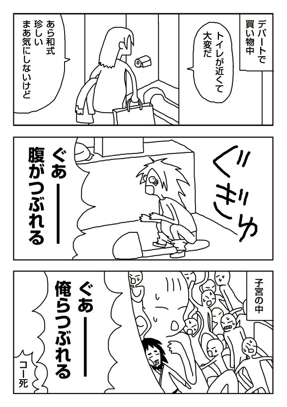 【漫画】いつものノリで和式トイレに座ると 