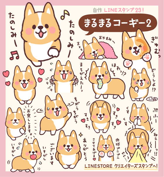イラストレーター つじなつみ Lineスタンプ まるまるコーギー2 発売になりましたー T Co B111jhl3f3 コーギー T Co Plazllbyzc Twitter