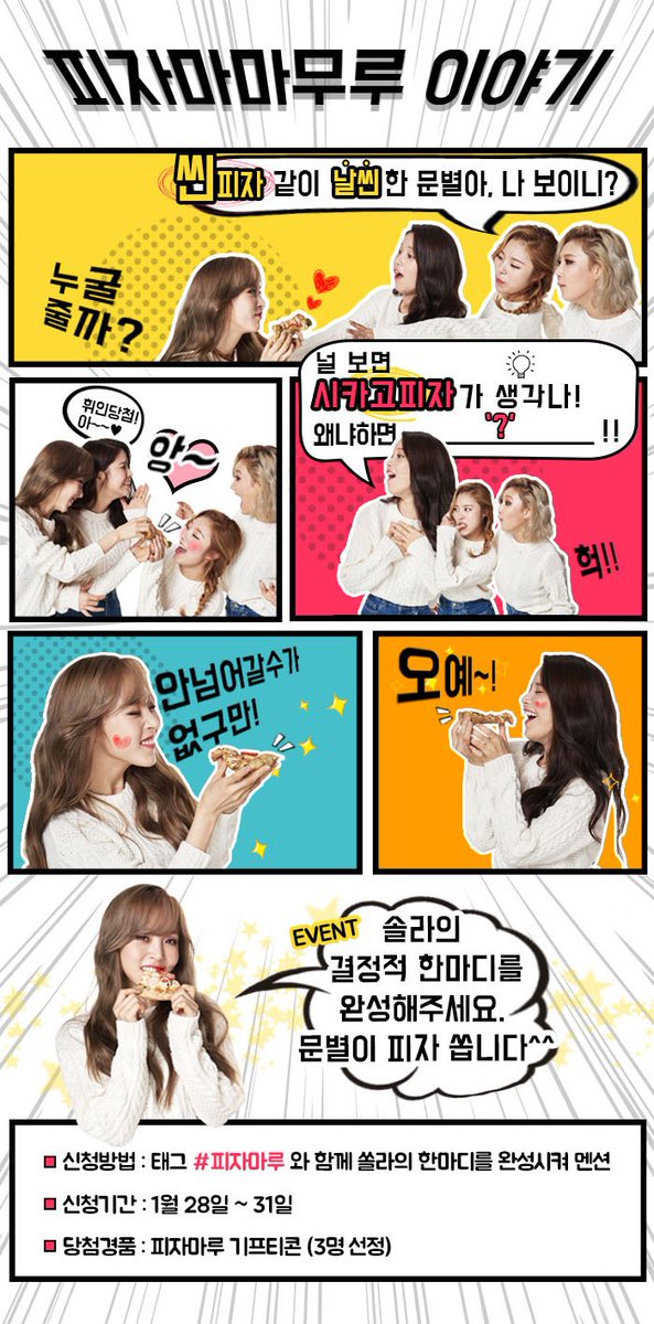 IamPizzamaru's tweet photo. [한마디이벤트] 피자마루 피자를 향한 마마무 솔라의 결정적 한마디를 완성시켜보아요^^ 
마마무 문별이 피자 쏜대요~ 태그와 함께 도전해보세요! (~1/31,RT필수) https://t.co/YXK9EKXulW