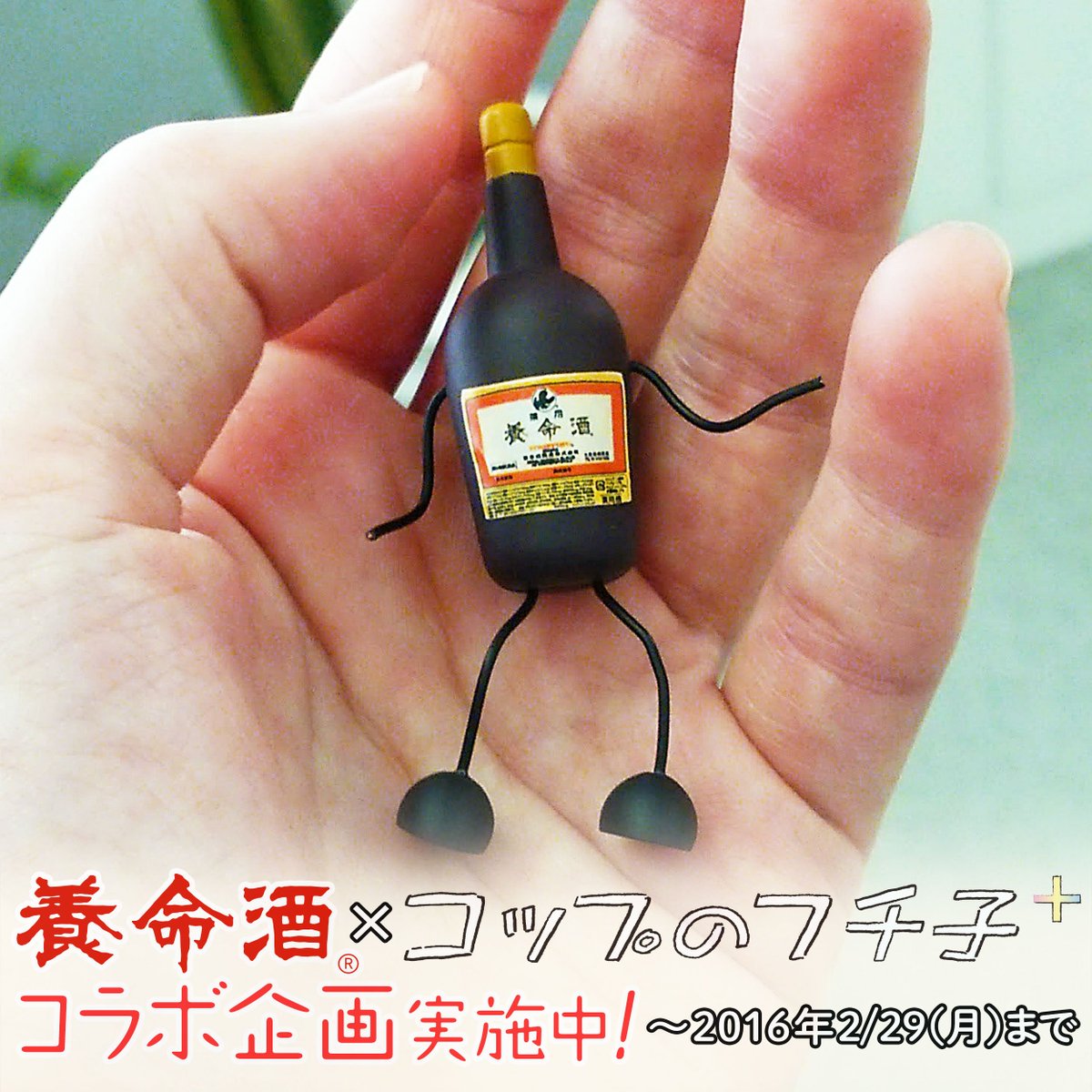 yomeishu_2017's tweet photo. 養命酒のはこ・びん・カップが手乗りサイズに!? 養命酒オリジナルグッズを100名様にプレゼント！2016年2/29までhttps://t.co/n31R8foxEH 
  #フチ子養命酒 https://t.co/rECciZAqnw
