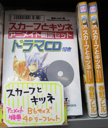 アニメイト松本パルコ 書籍入荷情報３ スカーフとキツネ 入荷 特典はb6サイズ4pリーフレットズラ アニメイト限定セットはドラマcd付きズラ T Co Sfvabzhatl Twitter