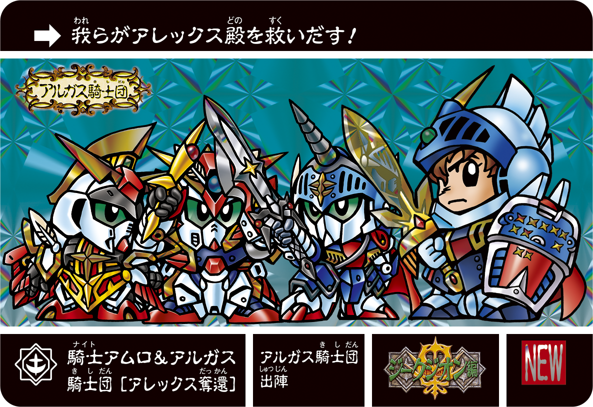騎士ガンダム アルガス騎士団コンプ (カードダス SDガンダム 騎士ガンダム アルガス騎士団コンプ (カードダス SDガンダム