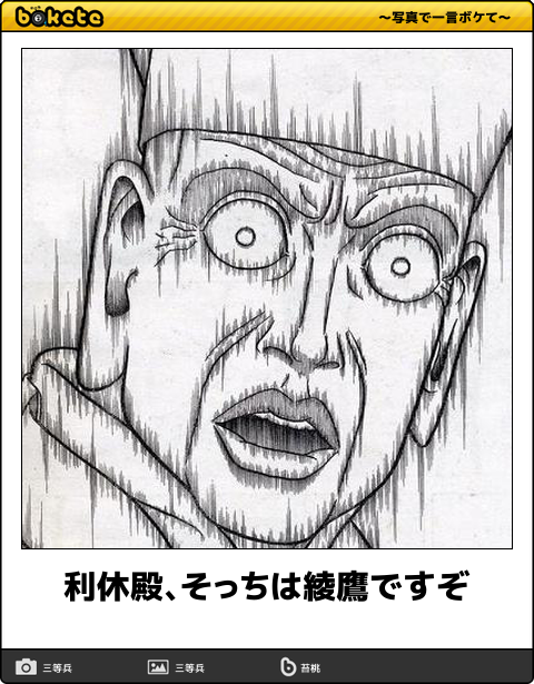 ボケて Bokete 公式 利休殿 そっちは綾鷹ですぞ ボケて T Co 1esy2ub3jh T Co Zsopgq5yup