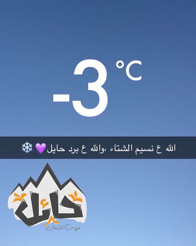 20_bb9's tweet image. صبحهم بالرضـاء والمطر وانفاس الضباب 
صبحهم بالدفا في عـزّ برد ( حايـل ) ❤️..  
 
#حايل_الان