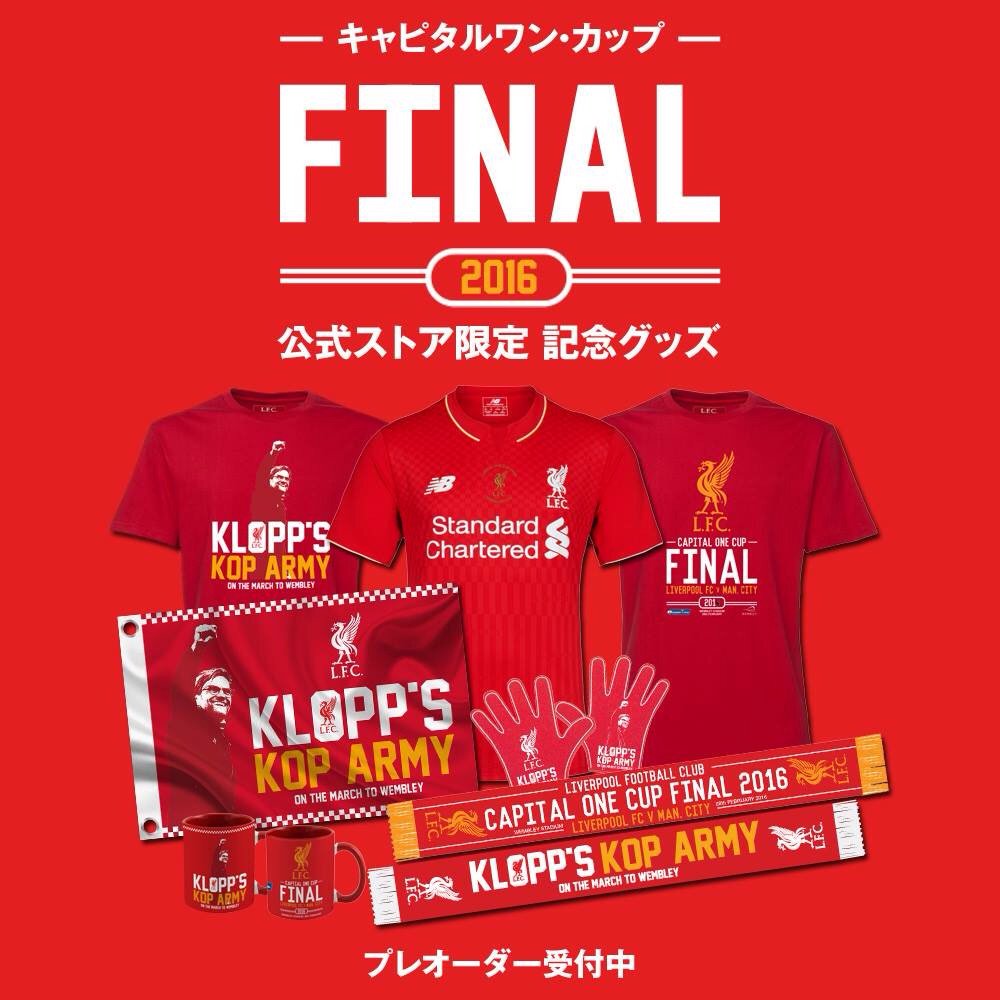 Olsc Japan リバプール サポーターズクラブ Al Twitter Lfc公式オンラインストア日本版 でキャピタルワン カップ決勝進出記念グッズのプレオーダー 先行予約 を受け付け中 Yt T Co Drqzrh4n4z T Co Vv45ymcjih Twitter