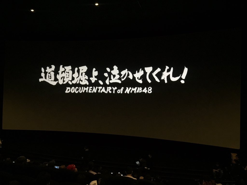 映画 Nmb48ドキュメンタリー 公式 まもなくnmb48ドキュメンタリー映画の舞台挨拶です スクリーンでか T Co Yckkd2hxe5 映画 Nmb48ドキュメンタリー 公式 まもなくnmb48ドキュメンタリー映画の舞台挨拶です スクリーンでか T Co Yckkd2hxe5