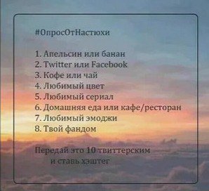 Приняла от <a href="/LIMOHA_MAKAROHA/">Софроний|•опять•</a> 
#ОпросОтНастюхи
Банан
Твиттер
Чай
Синий, фиолетовый,чёрный
Много таких
Домашняя
Белибер