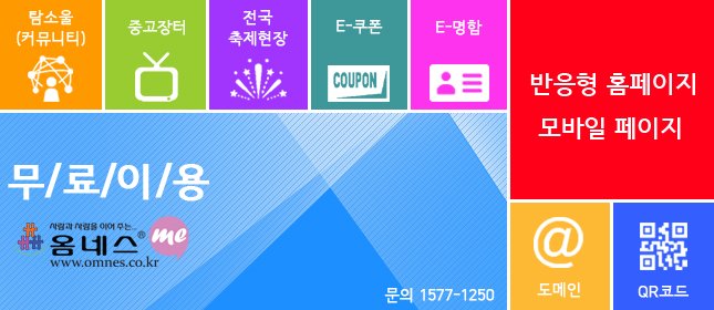 <중소상공인들의 홍보, 광고를 위한 무료 지원 서비스!!>
[무료!!] 반응형 홈페이지, 모바일페이지, QR코드, e-명함, 온라인 배너광고, 중고장터, 탐소울 커뮤니티, 등..