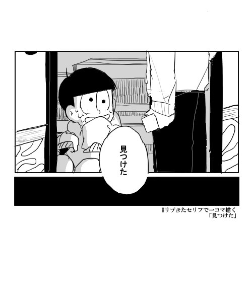 リプきたセリフで一コマ描く(トド十)