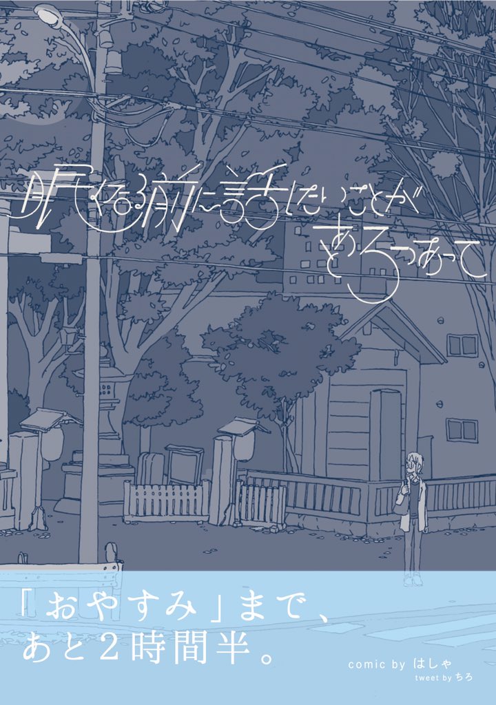 【COMITIA115】スペースむ15bで参加いたします。新刊「眠くなる前に話したいことがあと3つあって」当日はポストカードがつきます!後は既刊各種ありますのでお気軽に見に来て下さい〜!よろしくお願いします! 