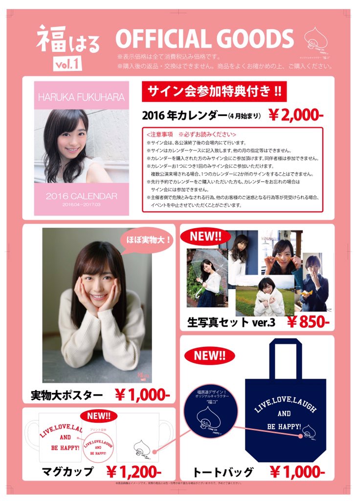 福原遥スタッフ 公式 福はる オフィシャルグッズ情報 イベント会場内でのサイン会に参加できる特典付きカレンダー や実物大ポスターに加え はるか描きおろしキャラクター 福コ がかわいいトートバッグやマグカップ 新バージョンの生写真セット