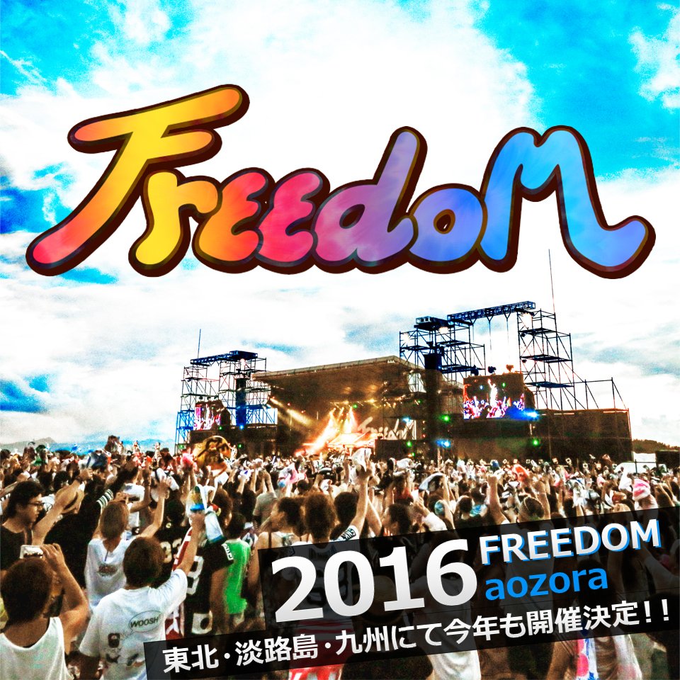 公式 Freedom Beach Drive In Party Freedom Aozora 16 開催決定 ジャンルレス で エイジレス な音楽フェス Freedom 今年も東北 淡路島 九州で開催が決定いたしました フリーダム16 Minmidesu T Co Bushtqsdaq