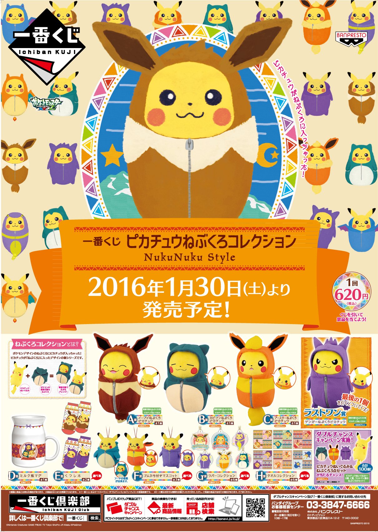 Twitter 上的 アニメガ ソフマップ なんば店 くじ情報 明日1 30発売 一番くじ ピカチュウねぶくろコレクション Nukunuku Style ポケモン寝袋ピカチュウ第二弾 外の寒さもnukunukuピカチュウと一緒なら寒くありませんね ご来店お待ちしています T Co
