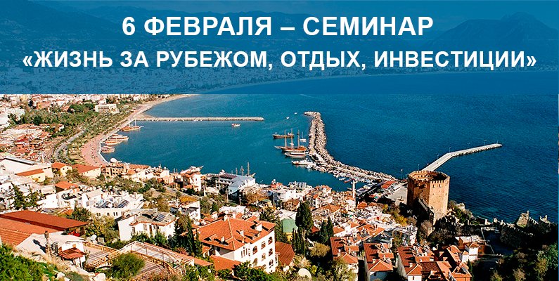 Приглашаем на семинар в Киеве «Зарубежная недвижимость: ЖИЗНЬ ЗА РУБЕЖОМ, ОТДЫХ, ИНВЕСТИЦИИ» ow.ly/XFuBx