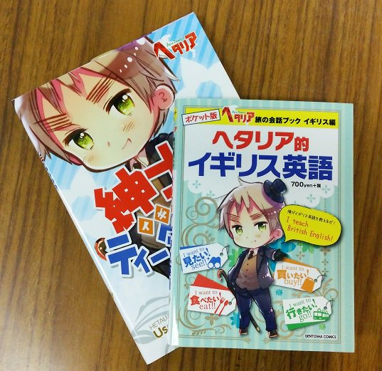 月刊バーズ編集部 على تويتر 本日発売 ポケット版ヘタリアaxis Powers旅の会話ブック イギリス編 ヘタリア的イギリス英語 ヘタリア旅の会話ブックイギリス編 がコンパクトになって再登場 更に持ち運びやすくなりました 旅のお供にぜひ T Co