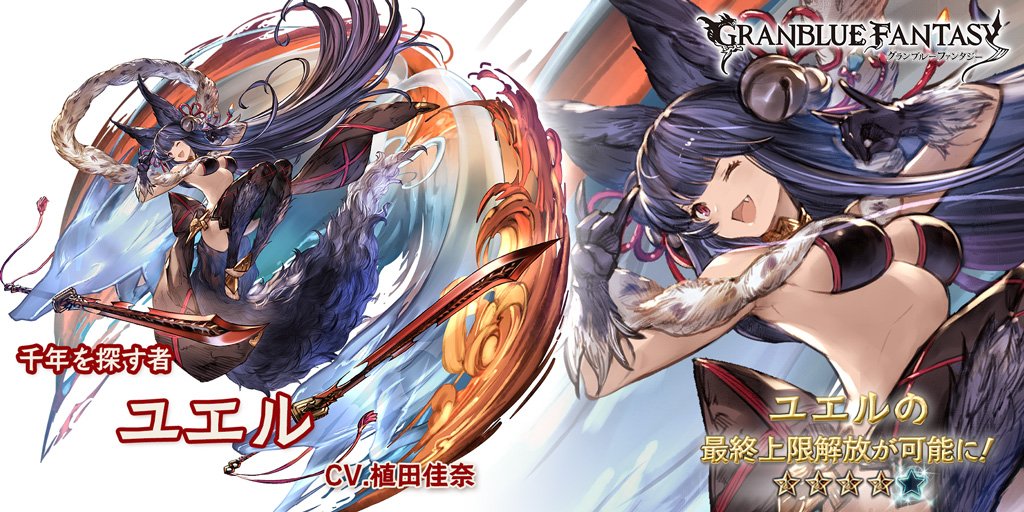 グランブルーファンタジー】1/29(金) 18:30のアップデートにて